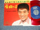 画像: 井沢八郎 HACHIRO IZAWA - A) 度胸っ子 B) やるんだ東京 ( Ex+/Ex++) /  JAPAN ORIGINAL "RED WAX Vinyl" Used 7" Single 