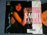 画像: 斉藤さおり SAORI SAITO - A)サバンナの熱風 B)時の終わりまで (Ex++/MINT-) / 1985 JAPAN ORIGINAL "PROMO" Used 7" Single 