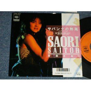 画像: 斉藤さおり SAORI SAITO - A)サバンナの熱風 B)時の終わりまで (Ex++/MINT-) / 1985 JAPAN ORIGINAL "PROMO" Used 7" Single 