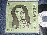 画像: 下田逸郎 ITSURO SHIMODA - A) 今夜の酒 B) 風になれるのか (MINT-/MINT) / 1977 JAPAN ORIGINAL "PROMO Only"  Used 7" Single 