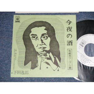 画像: 下田逸郎 ITSURO SHIMODA - A) 今夜の酒 B) 風になれるのか (MINT-/MINT) / 1977 JAPAN ORIGINAL "PROMO Only"  Used 7" Single 