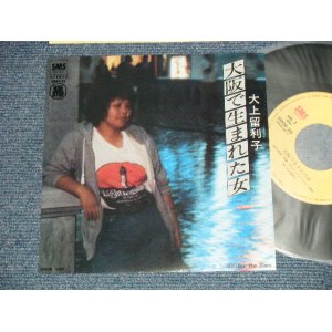 画像: 大上留利子 RURIKO OHGAMI  - A)大阪で生まれた女  B)あの娘は  (MINT-/MINT-) / 1970's JAPAN ORIGINAL Used 7" Single 