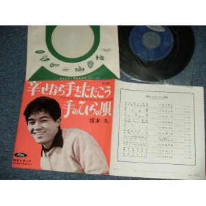 画像: 坂本 九  KYU SAKAMOTO - A) 幸せなら手をたたこう	B)手のひらの唄 ( MINT-/MINT)　/ 1964 JAPAN ORIGINAL Used  7" シングル Single 