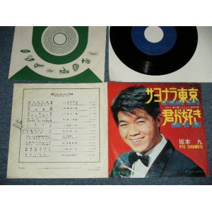 画像: 坂本 九  KYU SAKAMOTO - A) サヨナラ東京 B)君が好き (VG+++/Ex++ WOBC) / 1964 JAPAN ORIGINAL Used  7" シングル Single 