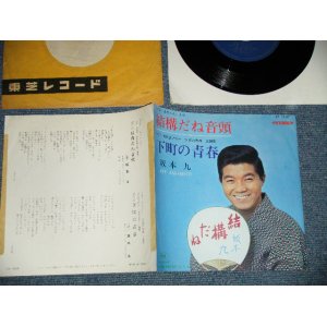 画像: 坂本 九  KYU SAKAMOTO - A) 結構だね音頭 B)下町の青春 ( Ex/Ex++)　/ 1960's JAPAN ORIGINAL Used  7" シングル Single 