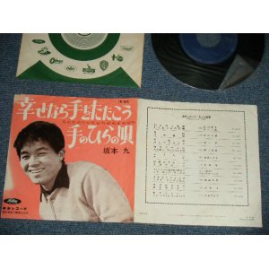 画像: 坂本 九  KYU SAKAMOTO - A) 幸せなら手をたたこう	B)手のひらの唄 (VG+++/Ex) / 1964 JAPAN ORIGINAL Used  7" シングル Single 