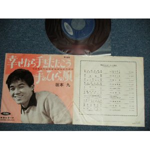 画像: 坂本 九  KYU SAKAMOTO - A) 幸せなら手をたたこう	B)手のひらの唄 (VG/Ex) / 1964 JAPAN ORIGINAL "RED WAX Vinyl"  Used  7" シングル Single 