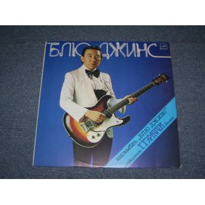 画像: 寺内タケシとブルージーンズ TAKESHI TERAUCHI & THE BLUEJEANS - ????? / 1980'S RUSSIAN RUSSIA PRESSINGS ORIGINAL LP 