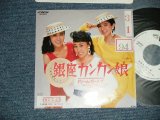 画像: ドリーム・ガールズ DREAM GIRLS - 銀座カンカン娘 GINZA-KAN KAN-MUSUME (Ex+/MINT-  STOFC ) / 1987 JAPAN ORIGINAL "WHITE LABEL PROMO" Used  7"Single