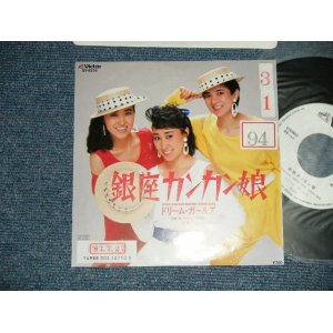 画像: ドリーム・ガールズ DREAM GIRLS - 銀座カンカン娘 GINZA-KAN KAN-MUSUME (Ex+/MINT-  STOFC ) / 1987 JAPAN ORIGINAL "WHITE LABEL PROMO" Used  7"Single