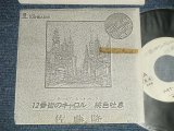 画像: 佐藤隆 TAKASHI SATO - A)12番街のキャロル　B) 桃色吐息 (Ex+/MINT- WOL) /    JAPAN ORIGINAL "PROMO ONLY" Used 7" Single 