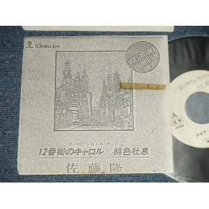 画像: 佐藤隆 TAKASHI SATO - A)12番街のキャロル　B) 桃色吐息 (Ex+/MINT- WOL) /    JAPAN ORIGINAL "PROMO ONLY" Used 7" Single 