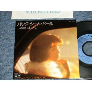 画像: しばたはつみ HATSUMI SHIBATA - A)バック・シート・ドール B) RAINY TWILIGHT (Ex+++/MINT- /  1979 JAPAN ORIGINAL Used 7" Single 