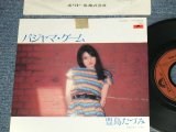 画像: 豊島たづみ TOROSHIMA TAZUMI - A)パジャマ・ゲーム B) リバーサイド(Ex++/MINT- /  1980 JAPAN ORIGINAL "PROMO" Used 7" Single 