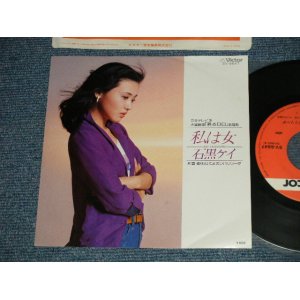 画像: 石黒ケイ KEI ISHIGURO  - A)私は女 B) 酔わせてよカンパリソーダ  MINT-/Ex+++) /  1979 JAPAN ORIGINAL Used 7" Single 