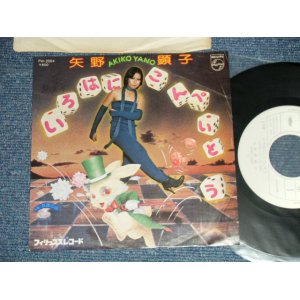 画像: 矢野顕子　AKIKO YANO - A) いろはにこんぺいとう B) 妖精の詩 ( Ex++/Ex+++SWOFC,)  / 197７ JAPAN ORIGINAL  "WHITE LABEL PROMO" Used 7"Single 