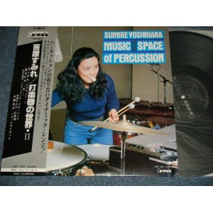 画像: 吉原すみれ Sumire Yoshihara ‎– 打楽器の世界 II  Music Space Of Percussion 2  (MINT-/MINT )  / 1980 JAPAN ORIGINALUsed  LP with OBI