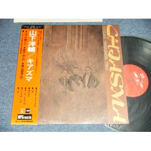 画像: 山下洋輔 YOSUKE YAMASHITA -  キアズマ CHIASMA (MINT-/MINT EDSP)   / 1976 JAPAN ORIGINAL Used LP With OBI 