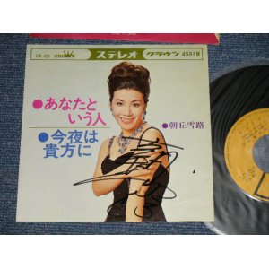 画像: 朝丘雪路 YUKIJI ASAOKA - A) あなたという人  B) 今夜は貴方に (Ex++/Ex++ with AUTO GRAPHED) /  1965  JAPAN ORIGINAL Used 7" Single 