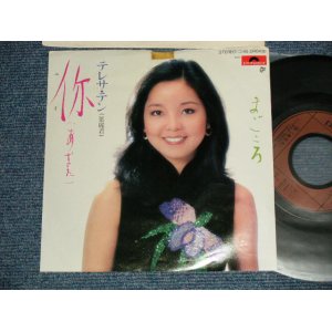 画像: テレサ・テン 鄧麗君 TERESA TENG -  A) あなた(你 ) B) まごころ ( VG+++/Ex+++ TEAROC/Ex++ TOC) / 1980 JAPAN ORIGINAL "PROMO"  Used 7" Single