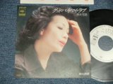 画像: 朝丘雪路 YUKIJI ASAOKA - A) グッド・バイ・マイ・ラブ  B) 別れ模様 (Ex/Ex+++ WRINKLED) /  1976 JAPAN 2nd Issue "WHITE LABEL PROMO" Used 7" Single 