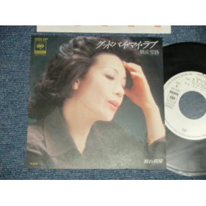 画像: 朝丘雪路 YUKIJI ASAOKA - A) グッド・バイ・マイ・ラブ  B) 別れ模様 (Ex/Ex+++ WRINKLED) /  1976 JAPAN 2nd Issue "WHITE LABEL PROMO" Used 7" Single 