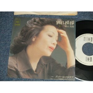 画像: 朝丘雪路 YUKIJI ASAOKA - A) 別れ模様  B)  グッド・バイ・マイ・ラブ (Ex/Ex+++ WRINKLED) /  1976 JAPAN ORIGINAL "WHITE LABEL PROMO" Used 7" Single 