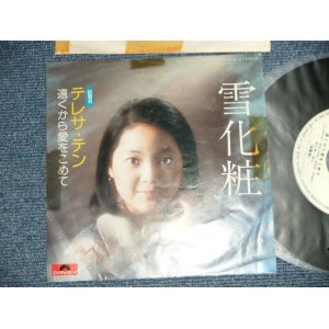 画像: テレサ・テン 鄧麗君 TERESA TENG -  A) 雪化粧 B) 遠くから愛をこめて ( Ex+/Ex+++ TOFC) / 1974 JAPAN ORIGINAL "WHITE LABEL PROMO"  Used 7" Single