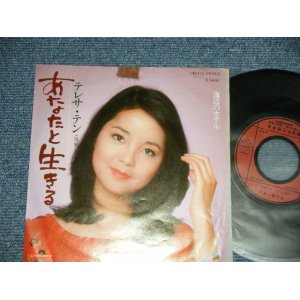 画像: テレサ・テン 鄧麗君 TERESA TENG -  A) あなたと生きる B) 海辺のホテル  ( Ex/Ex+++ TOFC) / 1977 JAPAN ORIGINAL  Used 7" Single