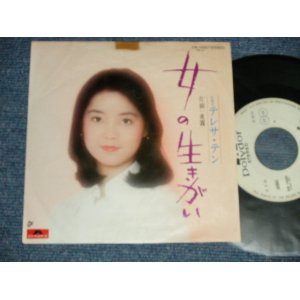 画像: テレサ・テン 鄧麗君 TERESA TENG -  A) 女の生きがい  B) 夜霧 ( Ex++/Ex++ TOC) / 1975 JAPAN ORIGINAL "WHITE LABEL PROMO"  Used 7" Single