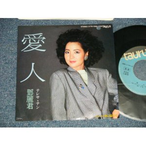 画像: テレサ・テン 鄧麗君 TERESA TENG - A) 愛人  B) 雨に濡れて ( Ex+/Ex+++ BB for Promo) / 1985 JAPAN ORIGINAL "PROMO" Used  7" 45 Single 