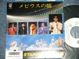 画像: スターダスト・レビュー STARDUST REVUE  - A) メビウスの瞳 B) 君のために・・・ (MINT-/MINT)  / 1987 JAPAN ORIGINAL "PROMO" Used 7" Single 