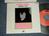 画像: 豊島たづみ TAZUMI TOYOSHIMA TAZZ - A) ひとあしお先に B) 夏 ( Ex++/MINT- ) /  1977 JAPAN ORIGINAL Used 7" Single