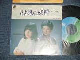 画像: トゥインクル TWINKLE - A)そよ風の妖精   B) 風の町角 I (Ex+++/MINT-) /  JAPAN ORIGINAL "Promo" Used 7" Single 