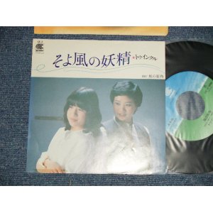 画像: トゥインクル TWINKLE - A)そよ風の妖精   B) 風の町角 I (Ex+++/MINT-) /  JAPAN ORIGINAL "Promo" Used 7" Single 