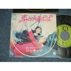 画像: ジャネッツ JANETS - A) 恋の汽車ポッポ　B) 想い出のガラス玉 ( Ex++/MINT-）/ 1971 JAPAN ORIGINAL Used 7" Single