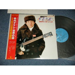 画像: 寺内タケシとブルージーンズ TAKESHI TERAUCHI & THE BLUEJEANS  - 寺内タケシ世界の旅  ロシア編  (Ex+++/MINT-)  / 1980 JAPAN ORIGINAL Used LP With OBI   