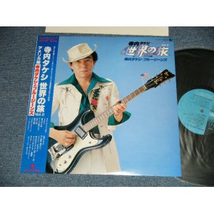 画像: 寺内タケシとブルージーンズ TAKESHI TERAUCHI & THE BLUEJEANS  - 寺内タケシ世界の旅 VOL.II アメリカ編   (Ex++/MINT-)  / 1980 JAPAN ORIGINAL Used LP With OBI  