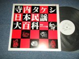 画像: 寺内タケシ TAKESHI TERAUCHI  -日本民謡大百科・特別ダイジェスト盤 (Ex++/MINT-)  / 1978 JAPAN ORIGINAL "PROMO ONLY" Used LP  