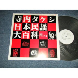 画像: 寺内タケシ TAKESHI TERAUCHI  -日本民謡大百科・特別ダイジェスト盤 (Ex++/MINT-)  / 1978 JAPAN ORIGINAL "PROMO ONLY" Used LP  