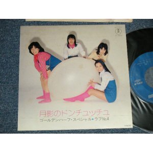 画像: ゴールデンハーフ・スペシャル　GOLDEN HALF SPECIAL - A) 月影のドンチュッチュ B)  ラブNo.4 (Ex+++/MINT)   / 1970's JAPAN ORIGINAL Used 7" Single