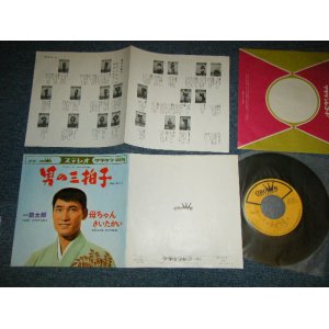 画像: 一節太郎 TARO  HITOFUSHI - A) 男の三拍子　B) 母ちゃんきいたかい (Ex+++/MINT-) / 1967 JAPAN ORIGINAL Used 7"SINGLE