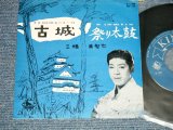 画像: 三橋　美智也 MICHIYA MIHASHI - 古城 (Ex++/Ex++) / 1959 JAPAN ORIGINAL Used 7"SINGLE