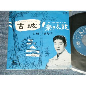 画像: 三橋　美智也 MICHIYA MIHASHI - 古城 (Ex++/Ex++) / 1959 JAPAN ORIGINAL Used 7"SINGLE