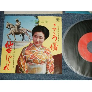 画像: 三浦美ふゆ MIFUYU MIURA - A) こころ傷  B)仙台しぐれ (Ex+++/MINT-) /  JAPAN ORIGINAL "自主制作盤" Used 7"  Single シングルV 