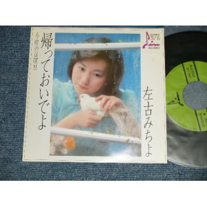 画像: 佐古みちよ MICHIYO SAKO - A)帰っておいでよ　B) 今度の日曜日(Ex+++/MINT-) /  JAPAN ORIGINAL "自主制作盤" Used 7" Single  