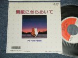 画像: タケノコの子合唱団 - A) 素敵にきらめいて : 及川洋子 B)パルピテイト (MINT-/MINT) / 1986  JAPAN ORIGINAL Used 7" Single 