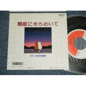 画像: タケノコの子合唱団 - A) 素敵にきらめいて : 及川洋子 B)パルピテイト (MINT-/MINT) / 1986  JAPAN ORIGINAL Used 7" Single 