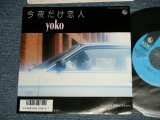 画像: 麻生よう子 YOKO ASOU - A) 今夜だけこいびと B) 潮騒」ホテルから (MINT-/MINT-)  / 1986 JAPAN ORIGINAL Used 7"  Single 