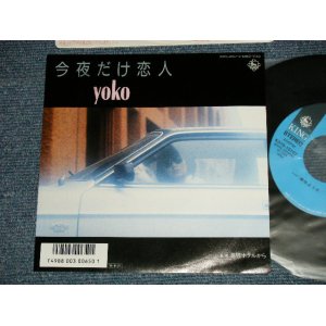 画像: 麻生よう子 YOKO ASOU - A) 今夜だけこいびと B) 潮騒」ホテルから (MINT-/MINT-)  / 1986 JAPAN ORIGINAL Used 7"  Single 